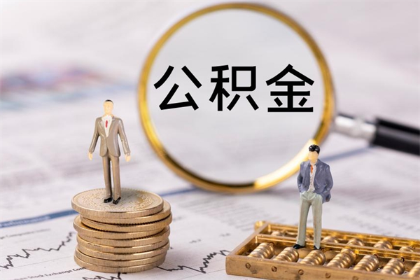 永州离职公积金帮取（离职人员取公积金）