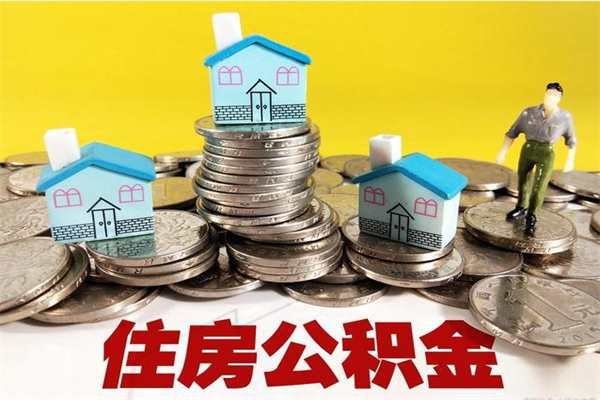 永州离职了要多久才能取公积金（离职多久才能取住房公积金）