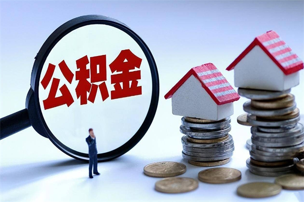 永州已经离职了住房离职公积金怎么取（离职了住房公积金怎么提取出来）